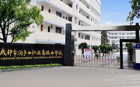 成都市洞子口职业高级中学校