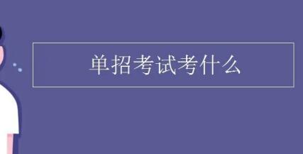 考单招需要看什么书