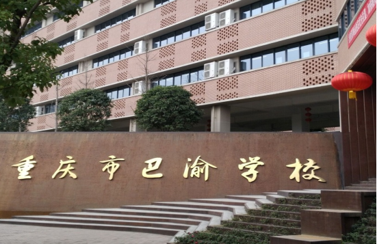 重庆巴渝学校