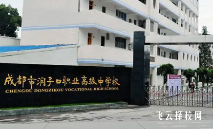 洞子口职业高级中学校怎么样