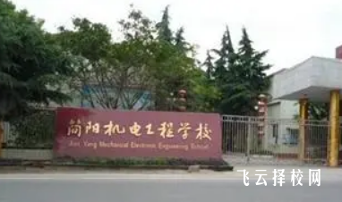 简阳市机电工程学校怎么样