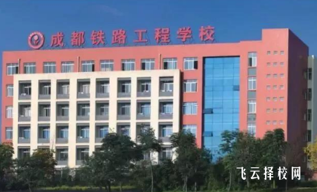 郫县铁路工程学校管理怎么样