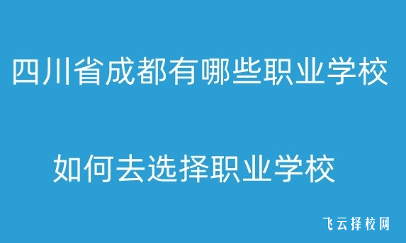 四川省成都有哪些职业学校，如何选择学校