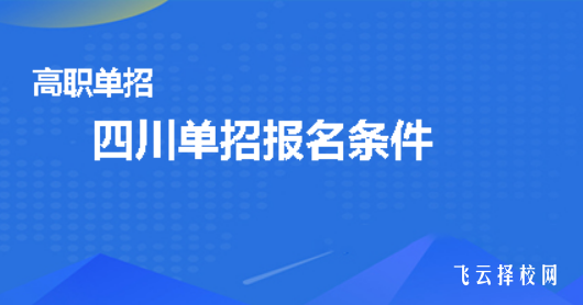 报考单招需要准备什么东西