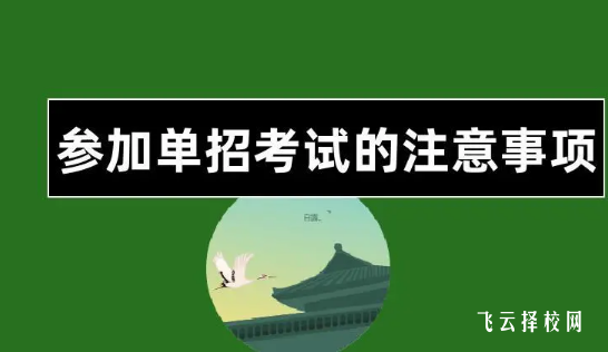 报考单招需要准备什么东西