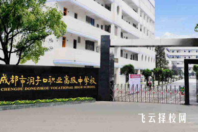 成都市洞子口职业高级中学校好不好