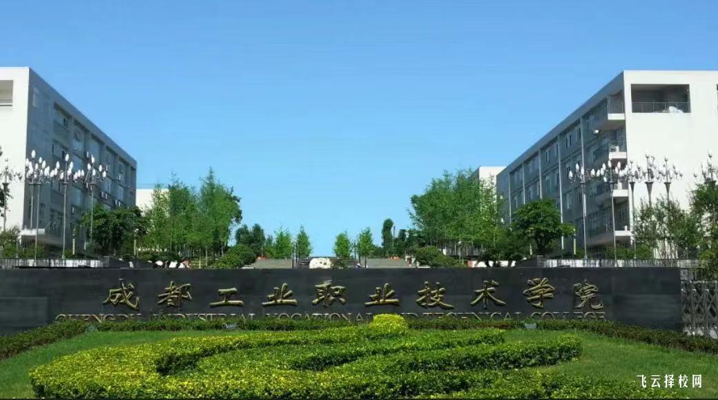 成都工业职业技术学院2024单招专业有哪些