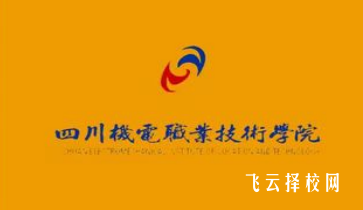 四川机电职业技术学院2024年单招考什么