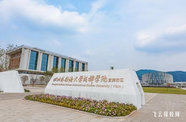 四川外国语大学成都学院2024年单招考什么