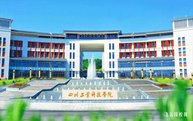 四川工业科技学院2023单招录取分数