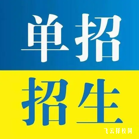 2024单考单招能报几所学校