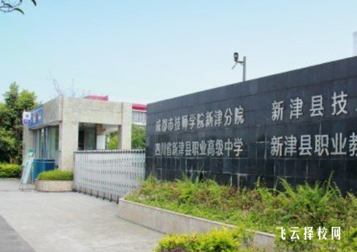 成都市新津区职业高级中学2024什么时候招生