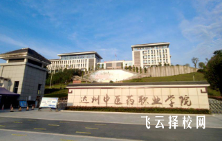 达州中医药职业学院2024什么时候招生