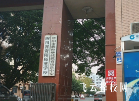 四川省资阳师范学校2024报名条件