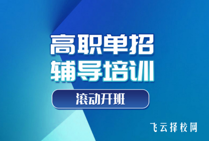 走单招需要去单招培训机构吗