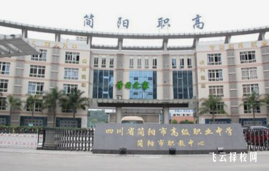 简阳市高级职业中学2024选什么专业好