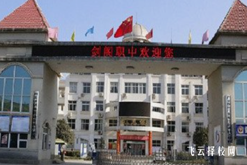 四川省剑阁职业高级中学2024选什么专业好