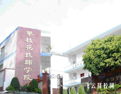 攀枝花技师学院什么专业好就业