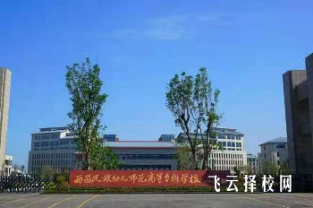 西昌民族幼儿师范专科学校2024招生简章