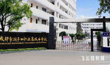 成都市洞子口职业高级中学怎么样正规吗