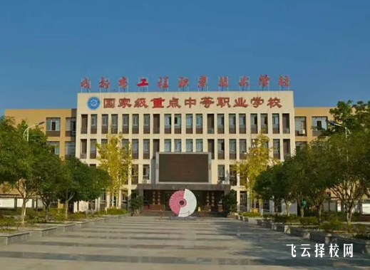 成都市工程职业技术学校怎么样正规吗