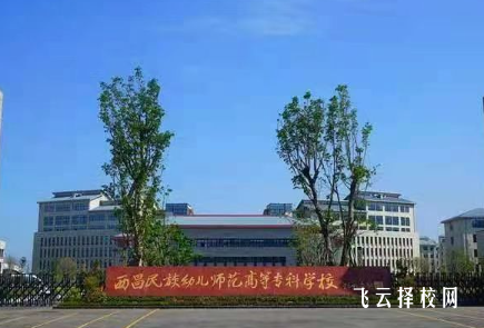 西昌民族幼儿师范专科学校怎么样正规吗