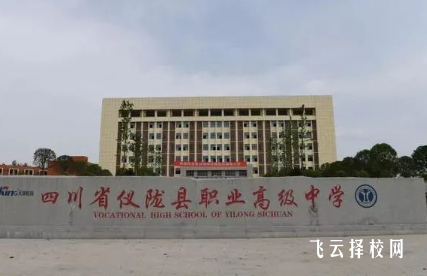 仪陇县高级技工学校怎么样正规吗