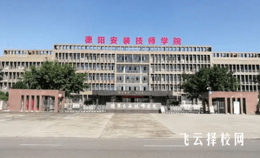 德阳安装技师学院是职高还是技校