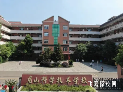 眉山科学技术学校是3+3学制吗