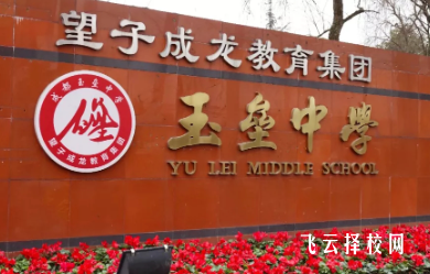 都江堰玉垒中学升学率高吗,怎么进