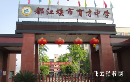 都江堰育才中学升学率高吗,怎么进