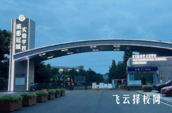 温江冠城实验学校升学率高吗,怎么进