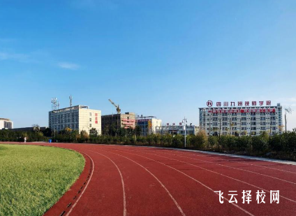 四川九洲技师学院怎么样