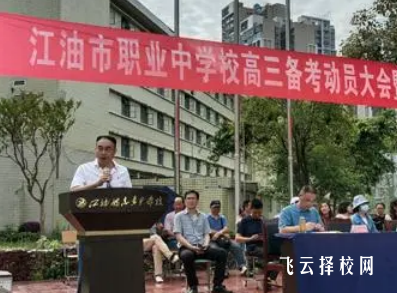 江油市职业中学校怎么样