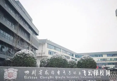 成都青苏职业学校是公办吗