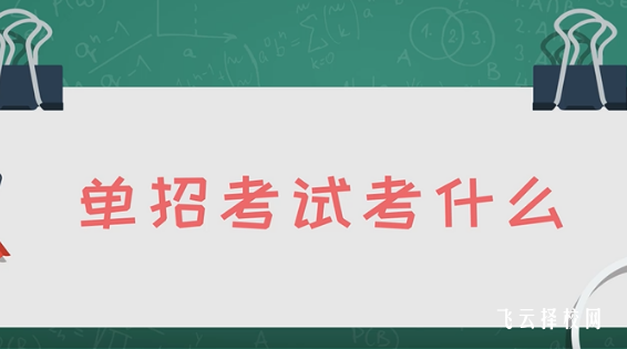 单招可以学心理学吗