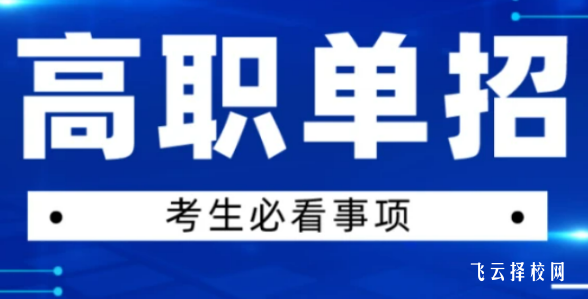 高职单招报名需要什么材料