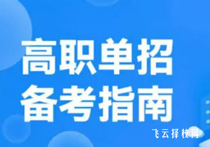 高中没读完如何参加单招考试