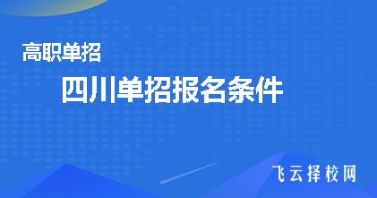 高中没读完如何参加单招考试