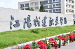 泸州江阳城建职业学院是公办吗