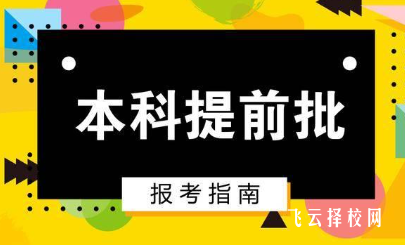 单招跟提前批有什么区别