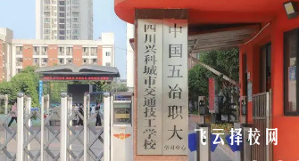 四川兴科城市交通高级技工学校2025年招生简章