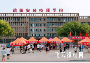 德阳安装技师学院2025年招生简章