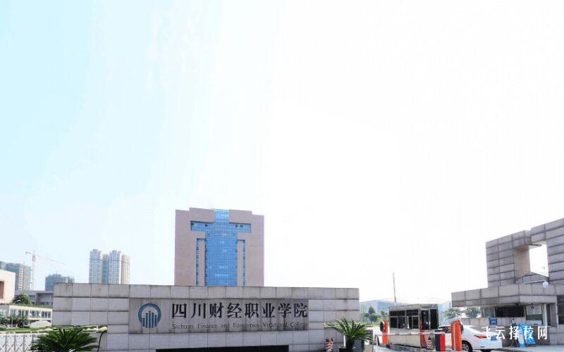 四川财经职业学院2024单招是面试还是笔试